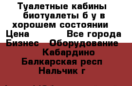 Туалетные кабины, биотуалеты б/у в хорошем состоянии › Цена ­ 7 000 - Все города Бизнес » Оборудование   . Кабардино-Балкарская респ.,Нальчик г.